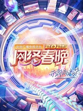 中央广播电视总台2025网络春晚}