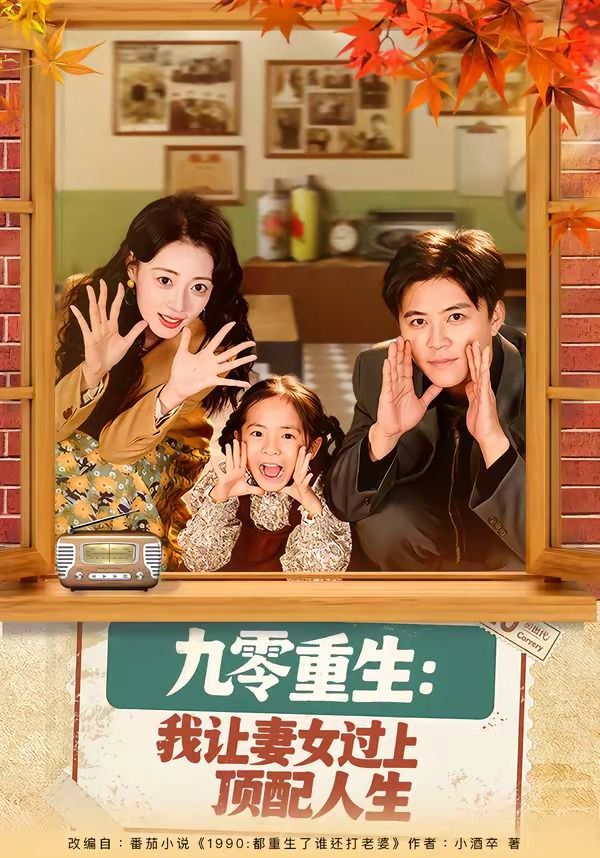 九零重生：我让妻女过上顶配人生