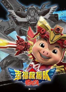 2018动漫《猪猪侠6之幸福救援队》迅雷下载_中文完整版_百度云网盘720P|1080P资源