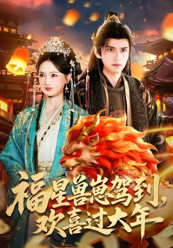 福星獸崽駕到，歡喜過大