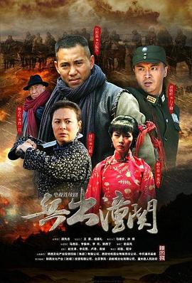 2018大陆综艺《兵出潼关》迅雷下载_中文完整版_百度云网盘720P|1080P资源