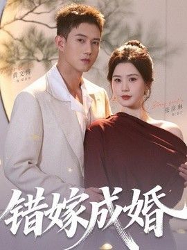 错嫁成婚}