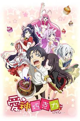 爱神巧克力进行时封面图