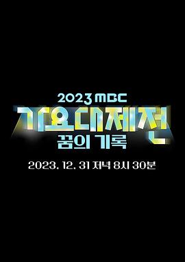 2023 MBC 歌谣大祭典海报图片