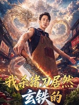 我杀猪刀居然玄铁的高清播放