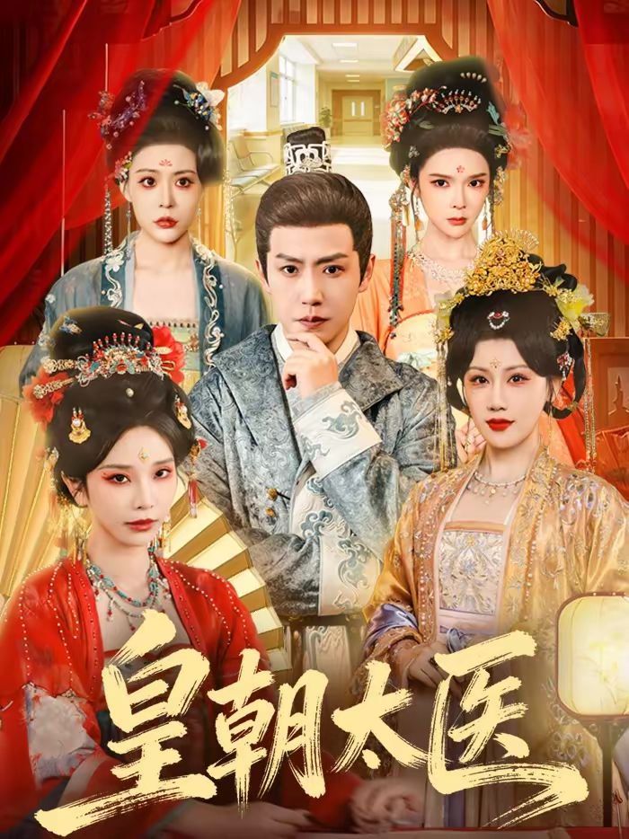 皇朝太医（2026）