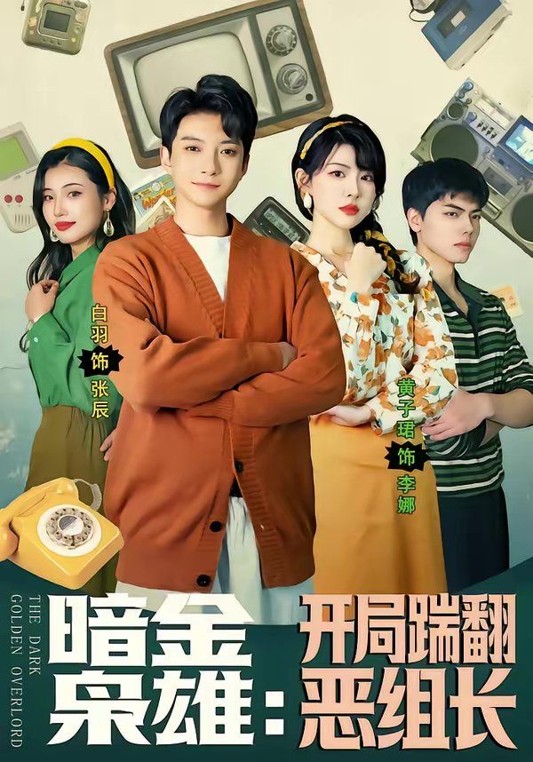 暗金枭雄:开局踹翻恶组长 - 短剧 2026