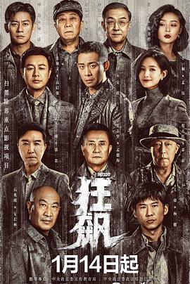 2018大陆综艺《狂飙》迅雷下载_中文完整版_百度云网盘720P|1080P资源