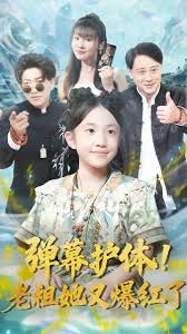 弹幕护体老祖她又爆红了