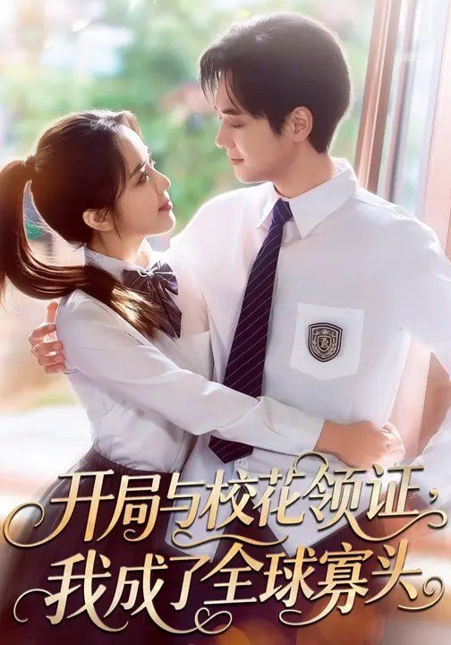 开局与校花领证,我成了全球寡头 - 短剧 2026