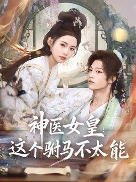 神医女皇：这个驸马不太能封面图