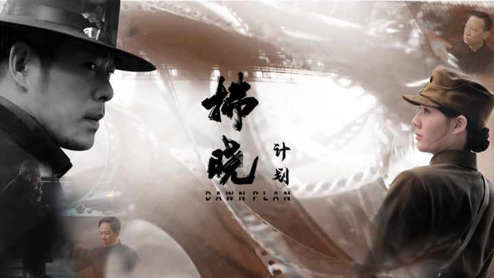 拂晓计划封面图