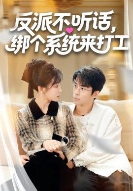 反派不听话,绑个系统来打工