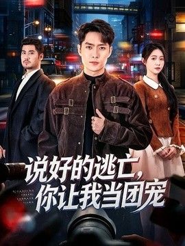 说好的逃亡,你让我当团宠