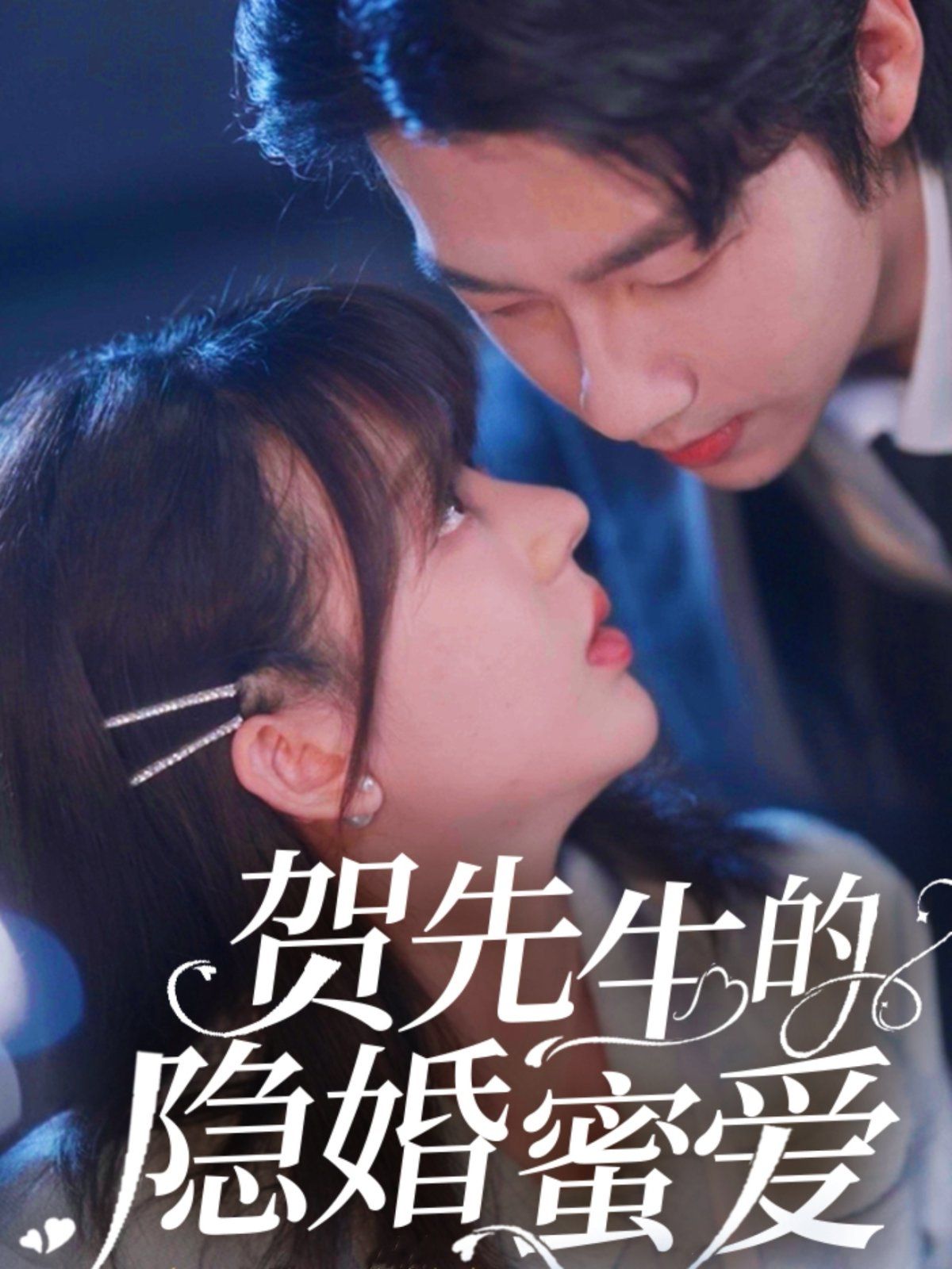 贺先生的隐婚蜜爱}