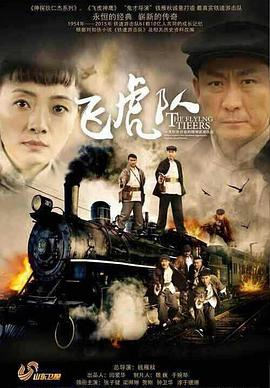 2018大陆综艺《飞虎队》迅雷下载_中文完整版_百度云网盘720P|1080P资源