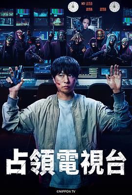 详细播放:占领电视台 占领电视台