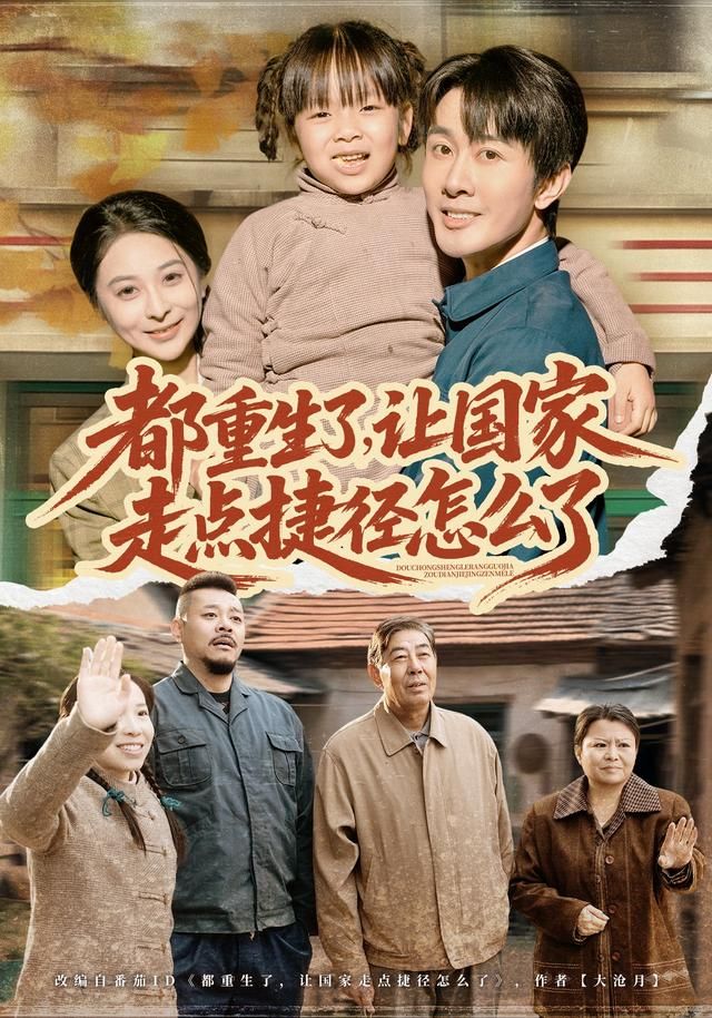 都重生了，让国家走点捷径怎么了}