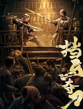 2018动作片《挡马夺刀》迅雷下载_中文完整版_百度云网盘720P|1080P资源