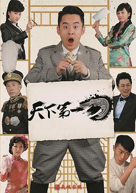 2018大陆综艺《天下第一刀》迅雷下载_中文完整版_百度云网盘720P|1080P资源