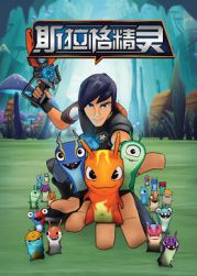 斯拉格精灵1封面图