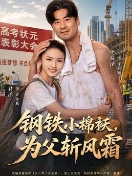 钢铁小棉袄,为父斩风霜