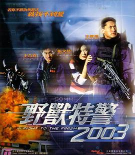 野兽特警2003（粤语版）在线观看