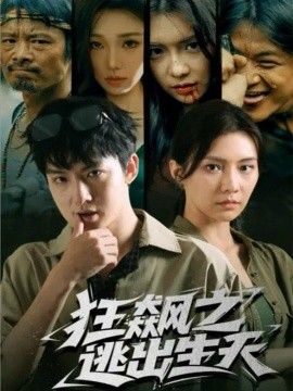 狂飙之逃出生天封面图