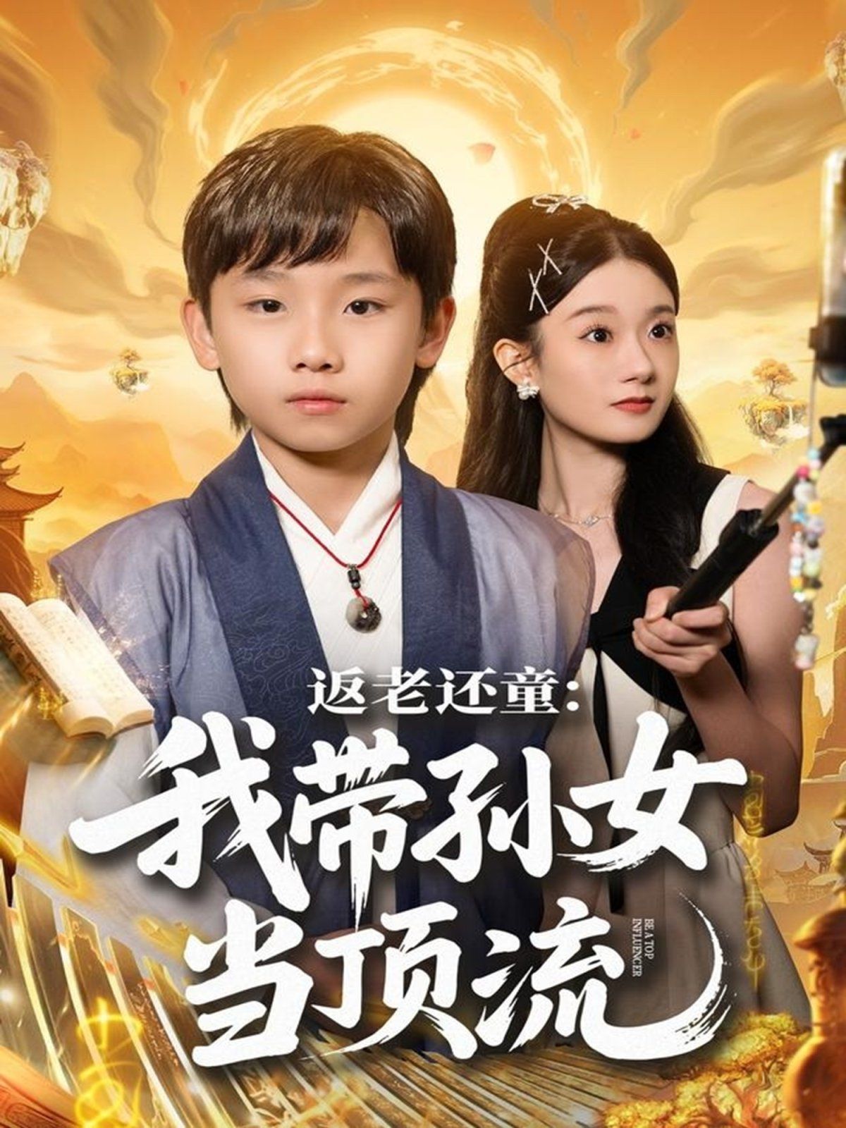 返老还童：我带孙女当顶流圈封面图