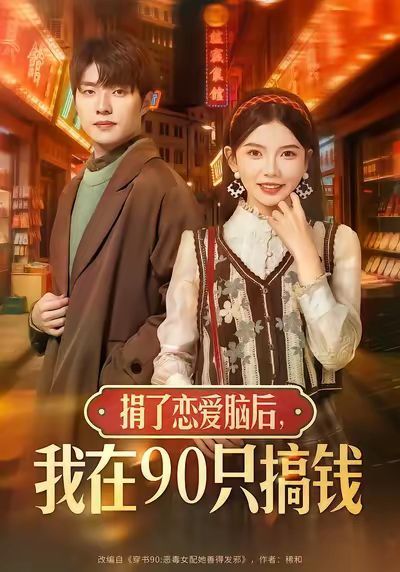 捐了恋爱脑后,我在90只搞钱