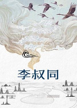 2018大陆综艺《李叔同》迅雷下载_中文完整版_百度云网盘720P|1080P资源