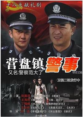 营盘镇警事}