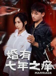 婚有七年之痒}