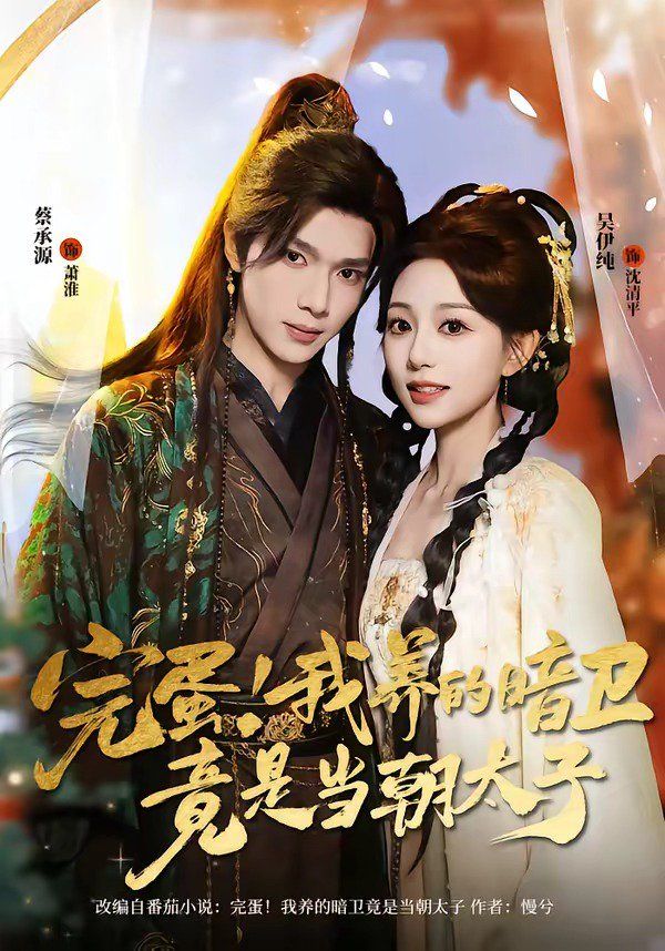 完蛋！我養的暗衞竟是當朝太子