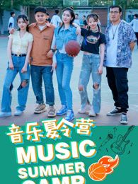 音乐夏令营}
