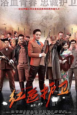 2018大陆综艺《红色护卫》迅雷下载_中文完整版_百度云网盘720P|1080P资源