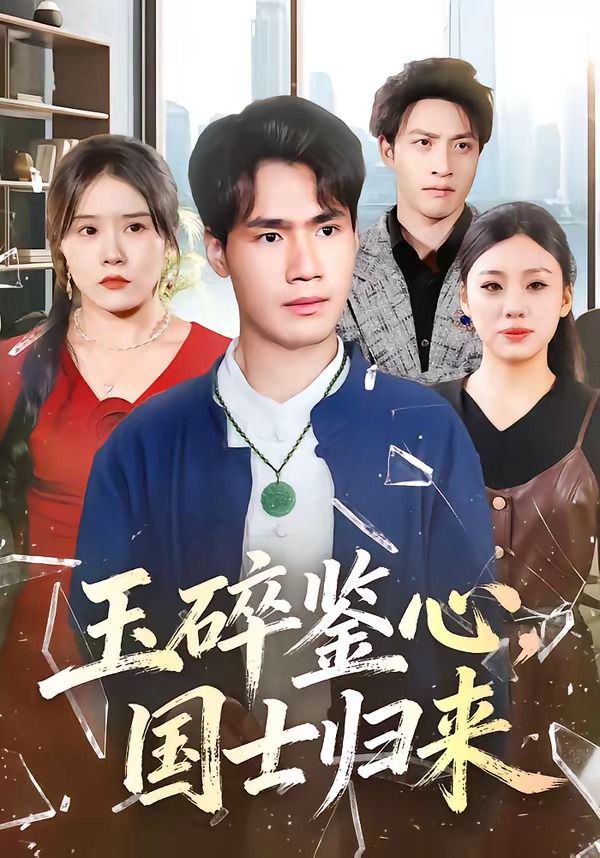 玉碎鉴心,国士归来