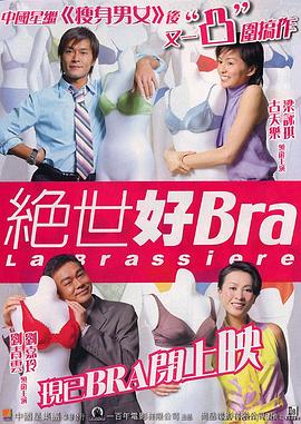 绝世好Bra（国语版）}