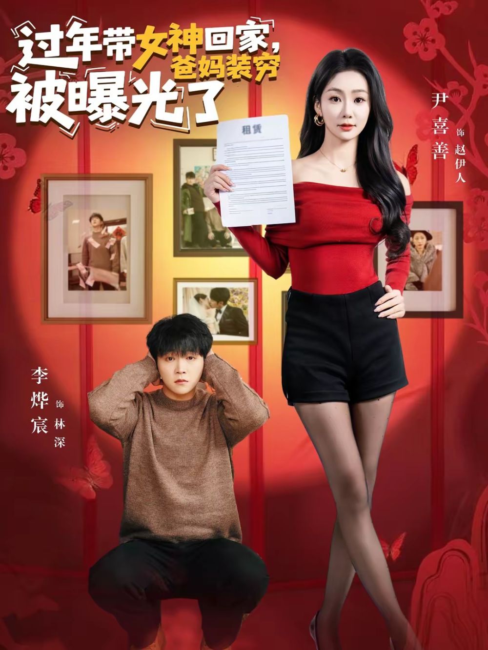 过年带女神回家，爸妈装穷被曝光了