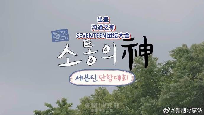 沟通之神SEVENTEEN篇封面图
