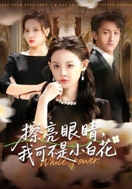 擦亮眼睛,我可不是小白花