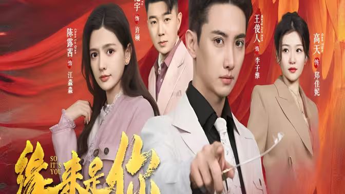 新版：缘来是你}