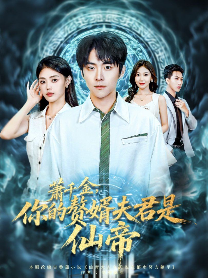 蕭千金你的贅婿夫君是仙帝