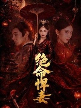 绝命悍妻}