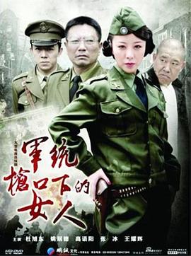 2018国产剧《军统枪口下的女人》迅雷下载_中文完整版_百度云网盘720P|1080P资源