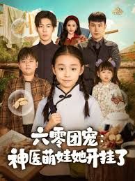 六零团宠:神医萌娃她开挂了