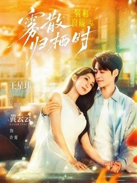 三餐和良辰之雾散归栖时高清播放