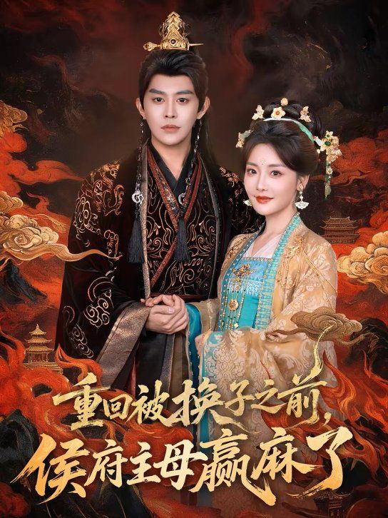 重回被換子之前，侯府主母贏麻了