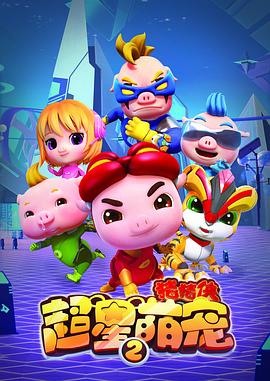 2018动漫《猪猪侠之超星萌宠2》迅雷下载_中文完整版_百度云网盘720P|1080P资源