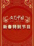 文艺中国2024新春特别节目}